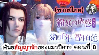 พันธสัญญารักของแมวปีศาจ ตอนที่ 8 (พากย์ไทยเต็มตอน)