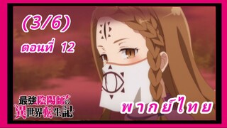 สุดยอดองเมียวจิเกิดใหม่ที่ต่างโลก ตอนที่ 12 [พากย์ไทย] (3/6)