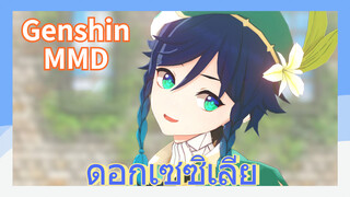 [เก็นชิน，MMD] ไม่มีดอกที่สวยไปกว่าดอกเซซิเลียแล้ว