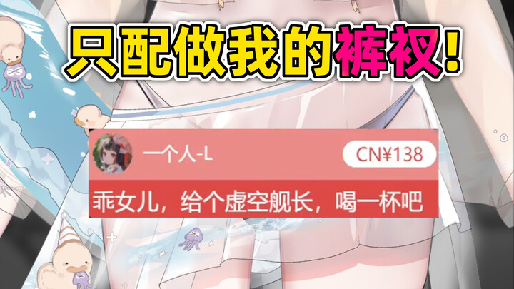 看好啦！直播这样打钱，只配做主包的裤衩！！！