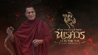 ตำนานสมเด็จพระนเรศวรมหาราช เดอะซีรีส์ EP.02