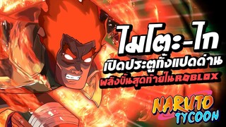 ไมโตะ ไก เปิดประตูทั้ง 8 ด่านสุดยอดพลังในแมพ Ninja Tycoon : Roblox !!!