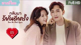 กลับมารักกันอีกครั้ง Ep05  Here We Meet Again  HD1080P พากย์ไทย [2023]