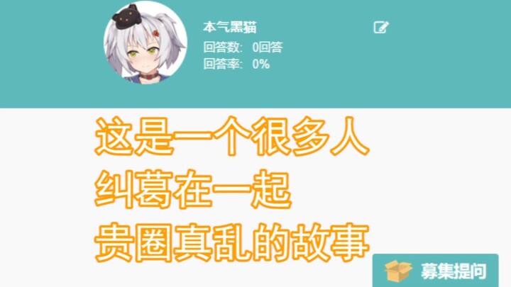 【本气黑猫】这是一个很多人纠葛在一起，贵圈真乱的故事-回答大家的问题P14