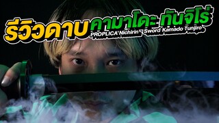 รีวิว ดาบทันจิโร่ ของแท้ ดาบพิฆาตอสูร PROPLICA 1/1 Nichirin Blade Kamado Tunjiro