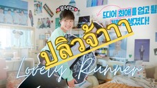 (trailer) เลิฟลี รันเนอร์