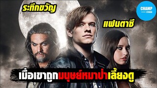 เมื่อเขาถูกซ่อนจากเหล่ามนุษย์หมาป่า [สปอยหนัง] Wolves by CHAMP Studio