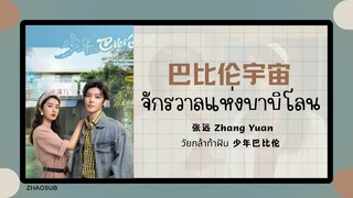 (แปลไทย/พินอิน) 巴比伦宇宙 จักรวาลแห่งบาบิโลน - 张远 Zhang Yuan 《วัยกล้าท้าฝัน 少年巴比伦》 OST.