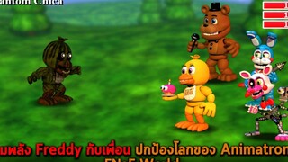 รวมพลัง Freddy กับเพื่อน ปกป้องโลกของ Animatronic FNaF World