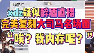 莞儿疑似醉酒直播，完美复刻大司名场面：唉？我内存呢？