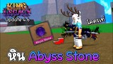 King Legacy🪙รีวิวความสามารถ Abyss Stone ดีหรือไม่?