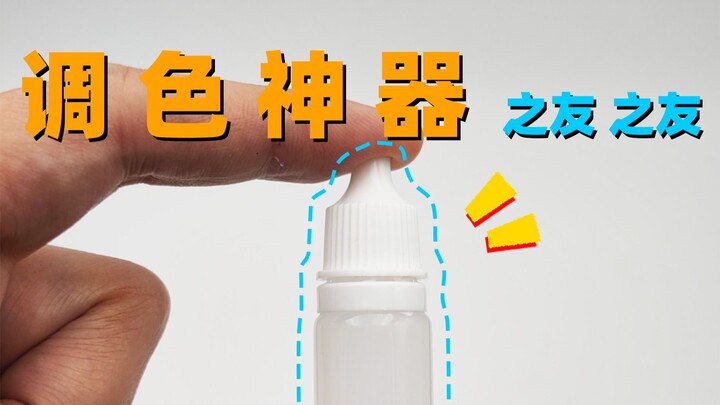 胶佬必备，调色神器 之友 之友