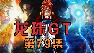 龙珠GT：第79集