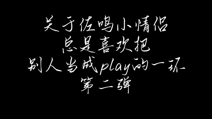 佐鸣｜很爱秀恩爱的小情侣两枚啊（第二弹）