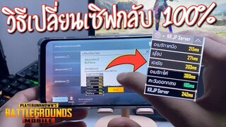 Pubg 📲 ด่วน! วิธีย้ายเซิฟกลับมาเอเชีย รีบดูก่อนจะย้ายไม่ทัน 👍🏻