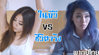 ในทีวี vs ชีวิตจริง พากย์ไทย 😂