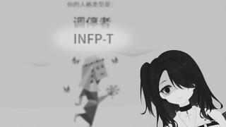 测出来是infp-t之后，一切都变得合理了