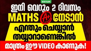 ഇനി വെറും 2 ദിവസം Maths A+ നേടാൻ എന്തും ചെയ്യാൻ തയ്യാറാണെങ്കിൽ മാത്രം ഈ Video കാണുക..! | Xylem SSLC