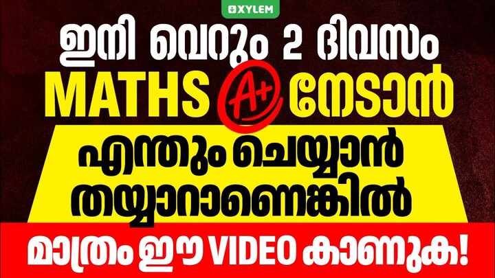 ഇനി വെറും 2 ദിവസം Maths A+ നേടാൻ എന്തും ചെയ്യാൻ തയ്യാറാണെങ്കിൽ മാത്രം ഈ Video കാണുക..! | Xylem SSLC