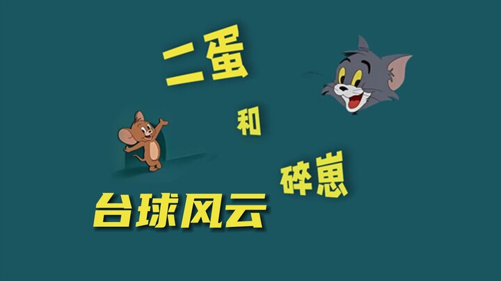 Tom and Jerry Shaanxi เวอร์ชัน 2023 (พายุบิลเลียด)