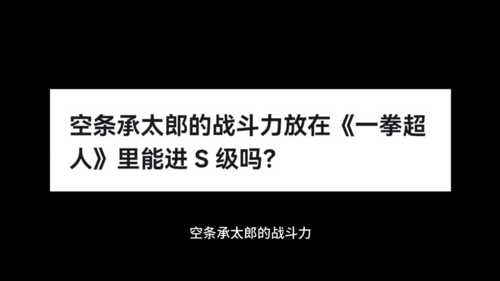 空条承太郎的战斗力放在《一拳超人》里能进 S 级吗？