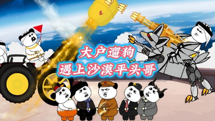 大户遛狗，遇上沙漠平头哥