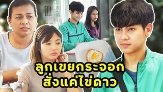 (หนังสั้น)  ลูกเขยกระจอก สั่งแค่ไข่ดาว| JPC Media