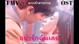 FMV ฉากคำสารภาพ 告白画面 - 黄晓云(OST. อย่ารักฉันเลย Everyone loves me) หลินอี โจวเย่ LinYi and ZhouYe