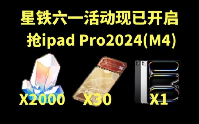 【崩坏：星穹铁道】6月1兑换码20连抽+2000星琼更八有概率拿ipad Pro2024等福利别忘领，让你赢在起跑线！！！