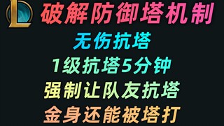 我破解了lol防御塔机制：无伤抗塔  1级能抗5分钟！还能强制让队友抗塔  金身照样被打！