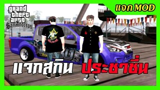 แจก/สอนลงMODสกินฟอร์มช่างประชาชื่น ใช้Txd Tool ลงง่ายๆ GTA SAN มือถือ mod & PC