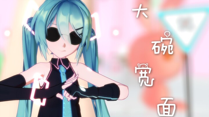 ♤MMD动作配布♤大碗宽面 - 你看这个坑他又大又圆！