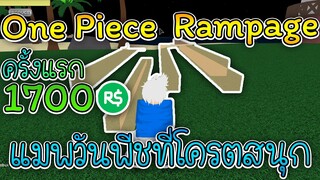 One Piece Rampage:เล่นแมพวันพีช ที่โครตจะดี แต่เสียโรบัคไปเกือบ 2,000! โครตเกลือ!!