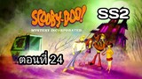 Scooby-Doo!MysteryIncorporatedSeason2สกูบี้-ดู!กับบริษัทป่วนผีไม่จำกัดปี2ตอนที่24พากย์ไทย