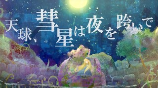 【めたもえの歌ってみた】「天球、彗星は夜を跨いで / 星街すいせい」【VTuber】