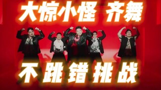 谁错谁来俯卧撑 内含彩蛋！《大惊小怪》齐舞版【熊猫堂】
