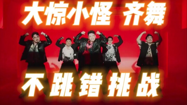 谁错谁来俯卧撑 内含彩蛋！《大惊小怪》齐舞版【熊猫堂】