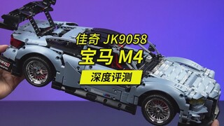 全国产高砖零件，非常适合新手入坑的佳奇JK9058宝马M4深度评测。