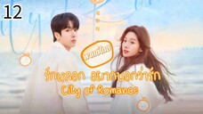 ตอนาที่ 12
