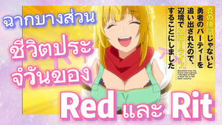 [Banished from the Hero's Party]ฉากบางส่วน | ชีวิตประจำวันของ Red และ Rit