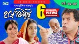 Harkipte | Episode 61-65 | Bangla Comedy Natok | Mosharaf Karim | Chanchal | Shamim Jaman