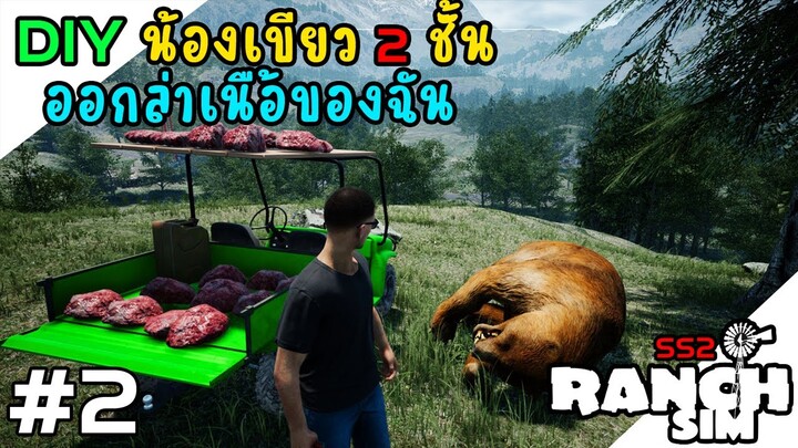 Ranch Simulator SS2 อัพเดทใหม่ ทำ DIY รถของคุณปู่เพื่อ ออกล่าสัตว์หาเงิน [ไทย] EP2