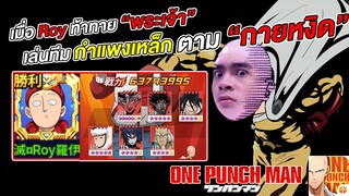 เมื่อ Roy เล่นทีมกำแพงเหล็ก ตามกายหงิด ท้าทายพระเจ้า | ONE PUNCH MAN: The Strongest