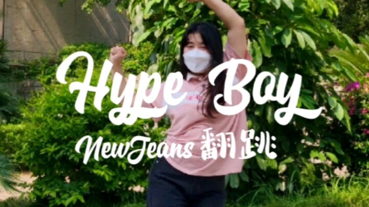 NewJeans新曲Hype Boy翻跳 好听到想立刻扯掉封条去海边起飞