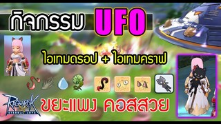 Ragnarok M | วิธีเล่น กิจกรรม BIG CAT UFO + ไอเทมที่ใช้คราฟ ลงแปบเดียวได้เป็นแสน