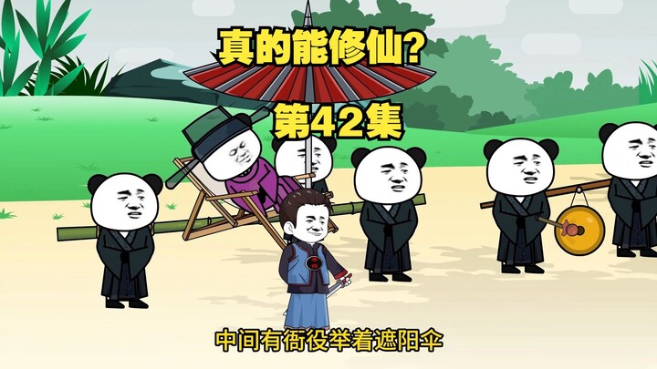 【真的能修仙？】第42集，县令到访！