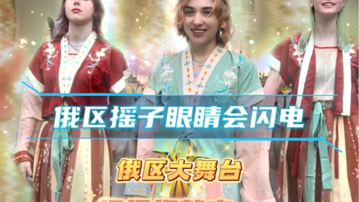 俄区大舞台，你行你就来，敢来挑战吗？