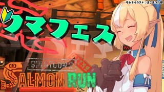 【スプラトゥーン3/サーモンラン】クマフェス🐻君たちのために最高の武器を用意したからね【不知火フレア/ホロライブ】