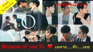 สปอยหนังวาย ep.19 / Because of you เพราะรักเธอ (ตอนที่ 1)  หนัง Y สายน่ารัก กับ 3 คู่รัก งานดีทุกคู่