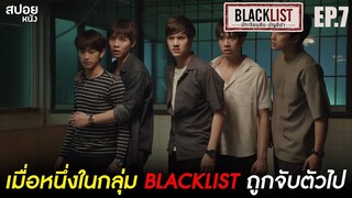 จุดจบของBLACKLISTเมื่อไตเติ้ลหักหลังเพื่อน | สปอย Series BLACKLIST นักเรียนลับ บัญชีดำ | EP.7